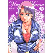 バージン・ママ 新装版 10（スマートゲート） [電子書籍]