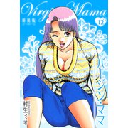 バージン・ママ 新装版 12（スマートゲート） [電子書籍]