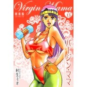 バージン・ママ 新装版 13（スマートゲート） [電子書籍]