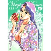 バージン・ママ 新装版 14（スマートゲート） [電子書籍]