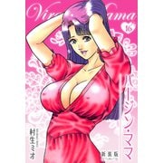 バージン・ママ 新装版 16（スマートゲート） [電子書籍]