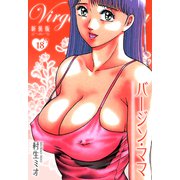 バージン・ママ 新装版 18（スマートゲート） [電子書籍]