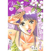 バージン・ママ 新装版 20（スマートゲート） [電子書籍]