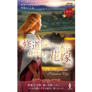 修道院から来た身代わり花嫁（ハーレクイン） [電子書籍]