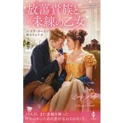 放蕩貴族と未練の乙女（ハーレクイン） [電子書籍]