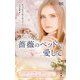 薔薇のベッドで愛して【ハーレクイン・プレゼンツ作家シリーズ別冊版】（ハーレクイン） [電子書籍]