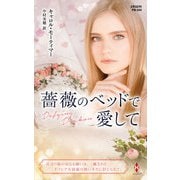 薔薇のベッドで愛して【ハーレクイン・プレゼンツ作家シリーズ別冊版】（ハーレクイン） [電子書籍]