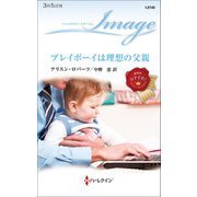 プレイボーイは理想の父親（ハーレクイン） [電子書籍]