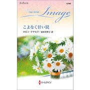 こよなく甘い罠（ハーレクイン） [電子書籍]