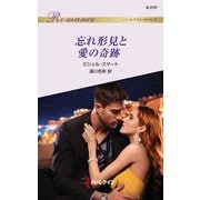 忘れ形見と愛の奇跡（ハーレクイン） [電子書籍]