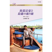 放蕩富豪と鈴蘭の眠り姫（ハーレクイン） [電子書籍]