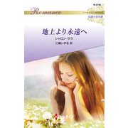 地上より永遠へ【ハーレクイン・ロマンス版】（ハーレクイン） [電子書籍]
