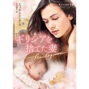 ギリシアを捨てた妻【ハーレクイン文庫版】（ハーレクイン） [電子書籍]