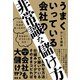 うまくいっている会社の非常識な儲け方（すばる舎） [電子書籍]
