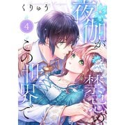 【フルカラー】夜伽が禁忌のこの世界で（4）（wwwave comics） [電子書籍]