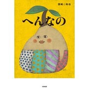 へんなの（太田出版） [電子書籍]