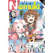 Nemuki＋ 2023年3月号（朝日新聞出版） [電子書籍]