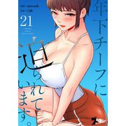 年下チーフに迫られています。（フルカラー） 21（ソルマーレ編集部） [電子書籍]