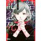 結婚記念死 14（ソルマーレ編集部） [電子書籍]