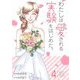 わたしは愛される実験をはじめた。【特装版】 4（ソルマーレ編集部） [電子書籍]