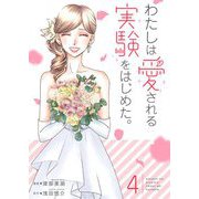 わたしは愛される実験をはじめた。【特装版】 4（ソルマーレ編集部） [電子書籍]