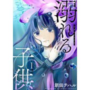 溺れる子供【描き下ろしおまけ付き特装版】 1（ソルマーレ編集部） [電子書籍]