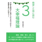 絶望した時に読む3大幸福理論 不幸を前向きに受け入れるのではなく希望を見つけ出そう！（まんがびと） [電子書籍]