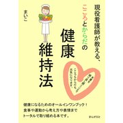 現役看護師が教える、こころとからだの健康維持法。（まんがびと） [電子書籍]