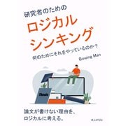 研究者のためのロジカルシンキング 何のためにそれをやっているのか？（まんがびと） [電子書籍]
