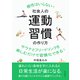 社会人の運動習慣の作り方 根性はいらない！サウナとフリードリンクを楽しむだけで習慣化できる！（まんがびと） [電子書籍]