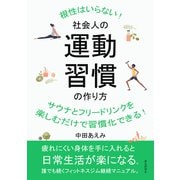 社会人の運動習慣の作り方 根性はいらない！サウナとフリードリンクを楽しむだけで習慣化できる！（まんがびと） [電子書籍]