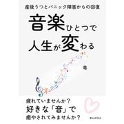 音楽ひとつで人生が変わる 産後うつとパニック障害からの回復。（まんがびと） [電子書籍]