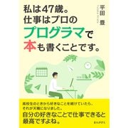 私は47歳。仕事はプロのプログラマで本も書くことです。（まんがびと） [電子書籍]