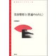 美容整形と〈普通のわたし〉（青弓社） [電子書籍]
