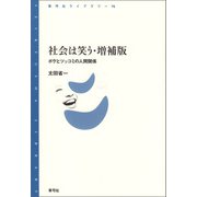 社会は笑う・増補版（青弓社） [電子書籍]