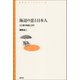 海辺の恋と日本人（青弓社） [電子書籍]
