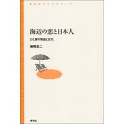 海辺の恋と日本人（青弓社） [電子書籍]