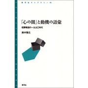「心の闇」と動機の語彙（青弓社） [電子書籍]