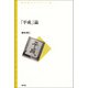 「平成」論（青弓社） [電子書籍]