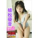 植松優音 NEXT推しガール！ 3 ヤンマガデジタル写真集（講談社） [電子書籍]