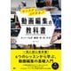 センスがUPする 動画編集の教科書 （カットつなぎ・構図・音・色・文字）（ビー･エヌ･エヌ） [電子書籍]