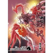 玄皓戦記 66（A-WAGON） [電子書籍]