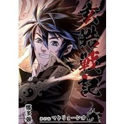 玄皓戦記 67（A-WAGON） [電子書籍]