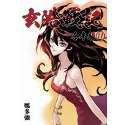 玄皓戦記 合本版 11（A-WAGON） [電子書籍]