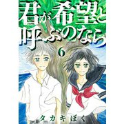 君が希望と呼ぶのなら（6）（DPNブックス） [電子書籍]
