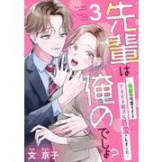 先輩は俺のでしょ？～後輩の可愛すぎるヤキモチ男子に溺愛されました～（3）（DPNブックス） [電子書籍]