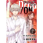 Drop/ON（7）（DPNブックス） [電子書籍]