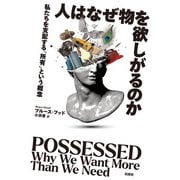 人はなぜ物を欲しがるのか（白揚社） [電子書籍]
