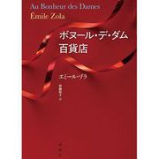 ボヌール・デ・ダム百貨店（論創社） [電子書籍]