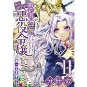 婚約者が浮気しているようなんですけど私は流行りの悪役令嬢ってことであってますか？【分冊版】11（マンガボックス） [電子書籍]